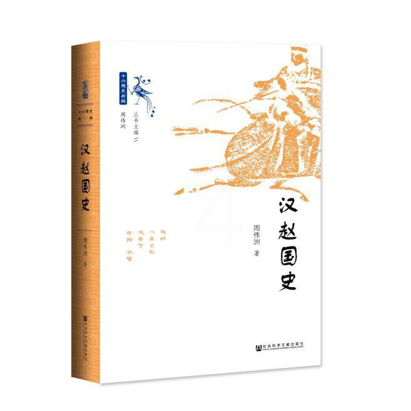 [正版]汉赵国史 周伟洲著 十六国史新编 我国历史 一个由内迁少数民族匈奴在内地建立政权的历史 民族关系文物考古历史知识
