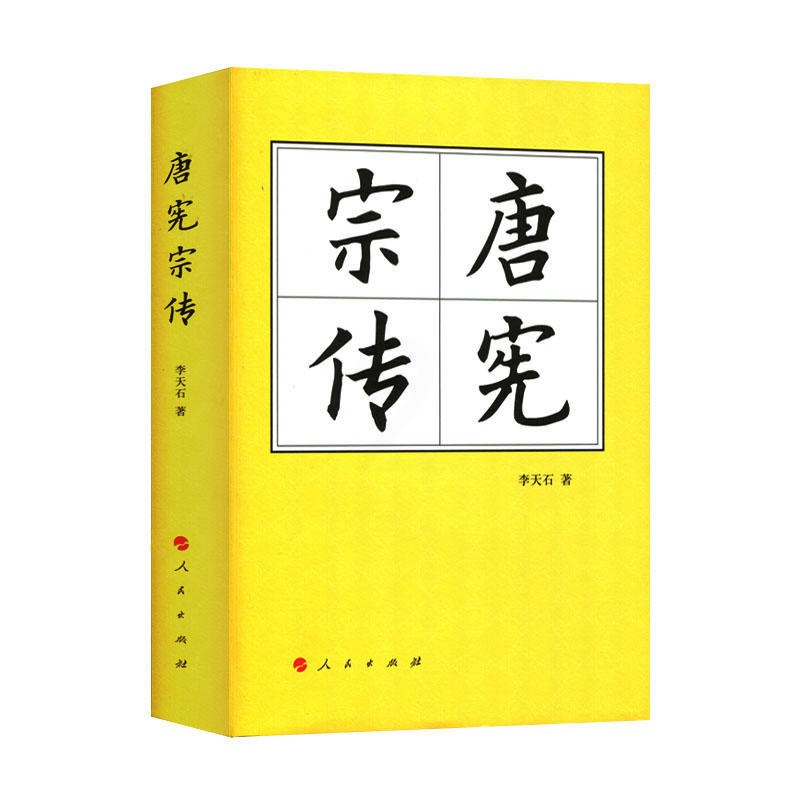 [正版]唐宪宗传(精)—历代帝王传记高清大图