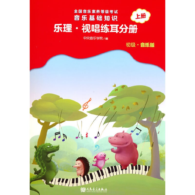 [正版]音乐基础知识(乐理视唱练耳分册初级音乐版上全国音乐素养等级考试)