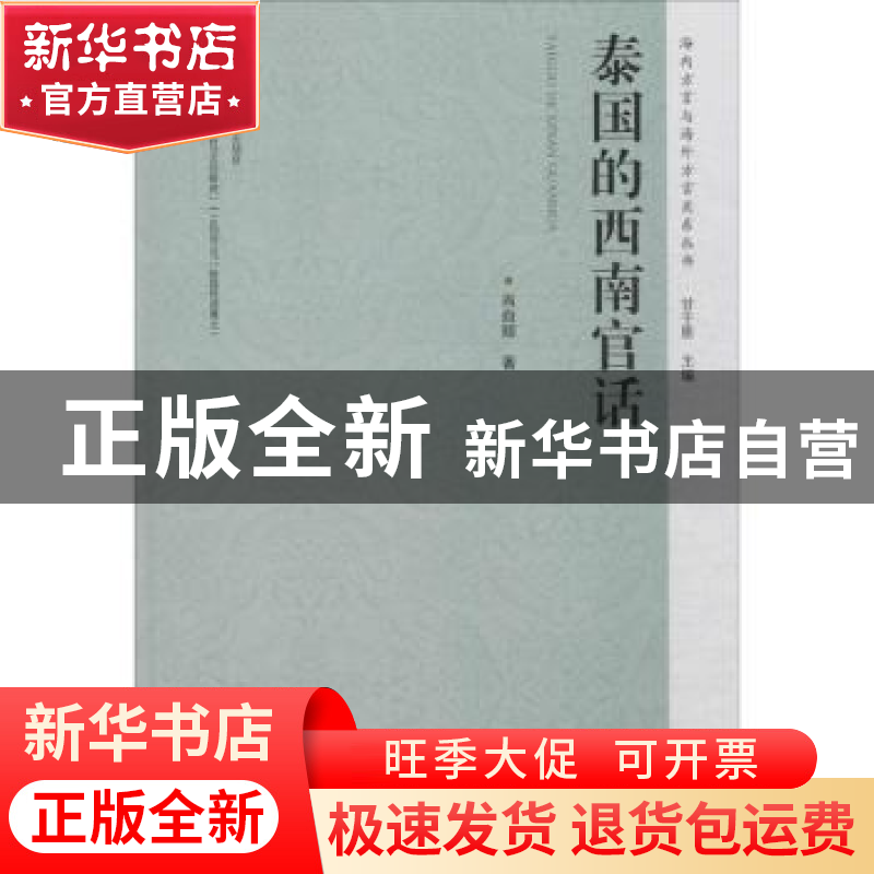 正版 泰国的西南官话 肖自辉著 广东人民出版社 9787218103327 书高清大图