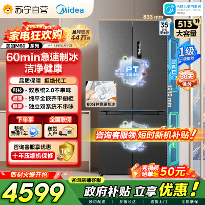 美的（Midea）M60系列双子星539十字对开门自动制冰双系统2.0超薄全零嵌冰箱MR-539WUSIPZE国家补