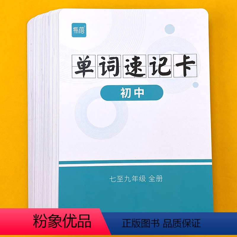 【仁爱版】初中789年级速记手卡 初中通用 【正版】易蓓单词卡同步仁爱版初中七八九年级中考英语单词速记卡片词汇单词表汇总