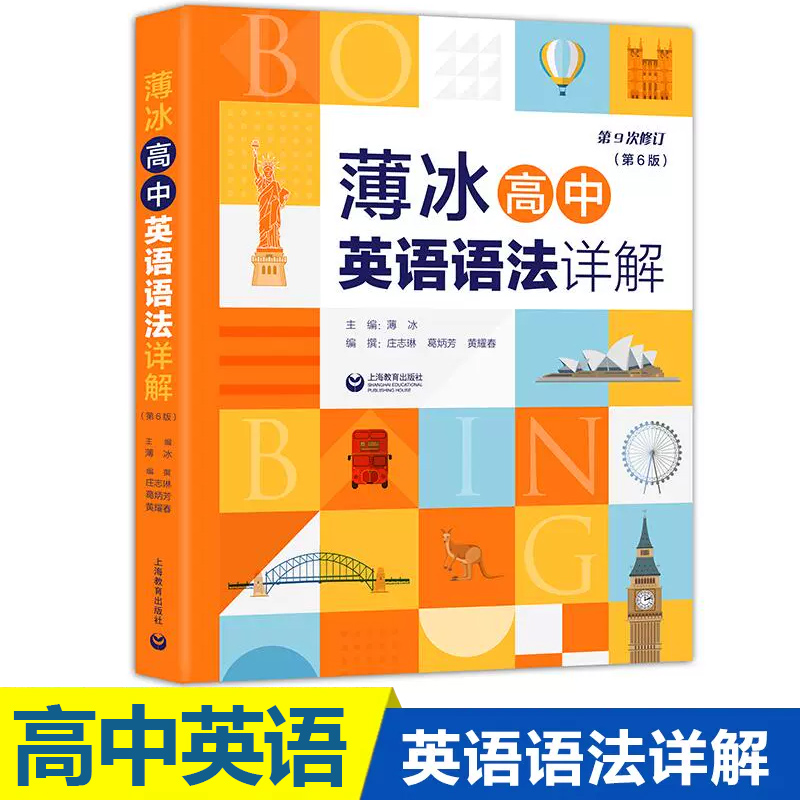 [英语语法详解] 高中通用 [正版]上海教育出版社 薄冰英语语法详解 初中高中高清大图