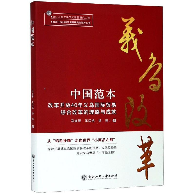 [正版]中国范本:改革开放40年义乌国际贸易综合改革的理路与成就 马淑琴,王江杭,徐锋 著 各部门经济经管、励志 书店图
