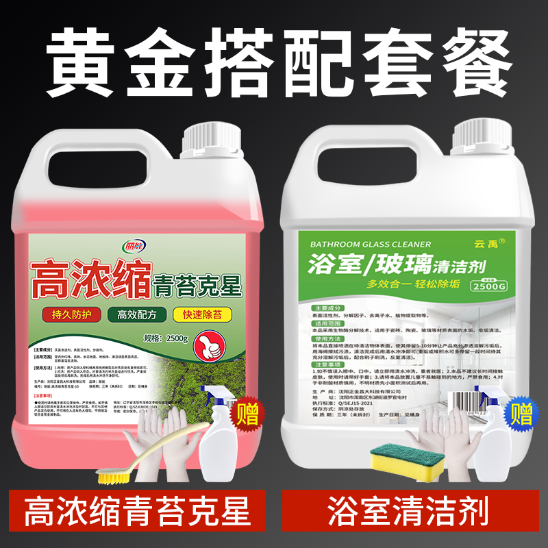 【补贴10%】青苔清除剂水泥地面专用克星苔藓藻类去除绿清洁神器高浓缩石材 组合装青苔清除剂+浴室清洁剂