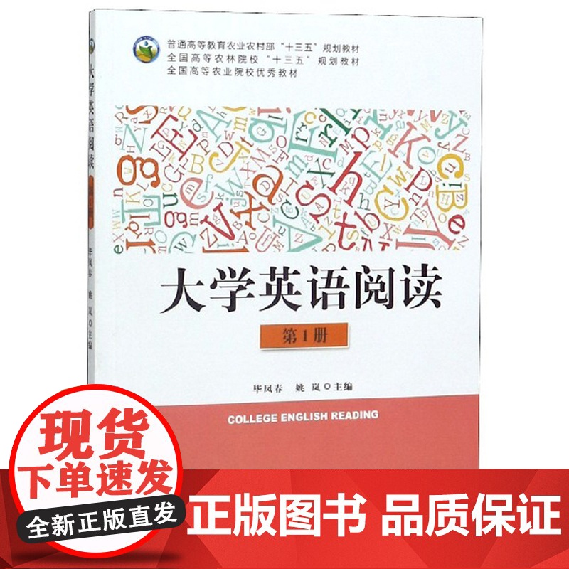 大学英语阅读(第1册) 毕凤春,姚岚 编 中国农业出版社9787109258105高清大图