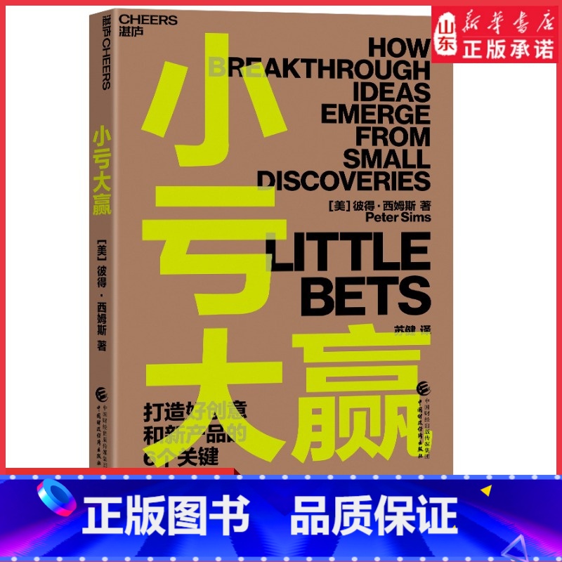 [正版]小亏大赢彼得西姆斯著小投入大回报企业实现突破性创新与变革的实用指南系统性揭示打造好创意和新产品的6个关键 书店