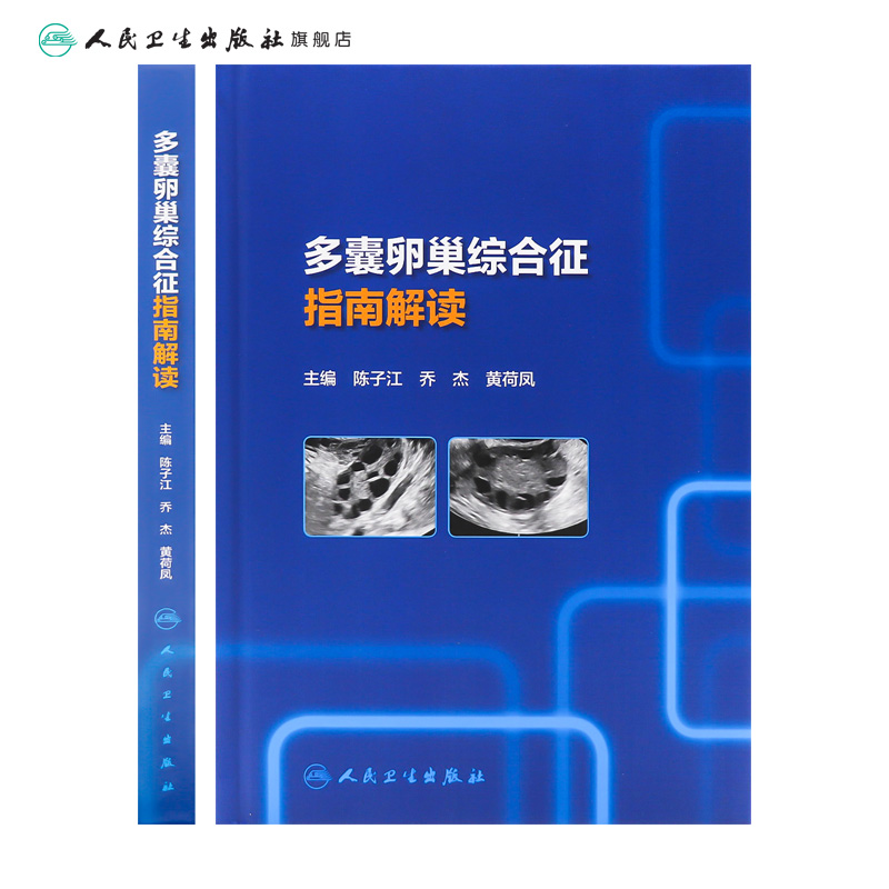 [正版][ ]多囊卵巢综合征指南解读 陈子江,乔杰,黄荷凤 主编 9787117289429 2019年11月参考书高清大图
