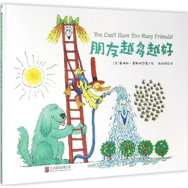 醉染图书朋友越多越好9787550283374