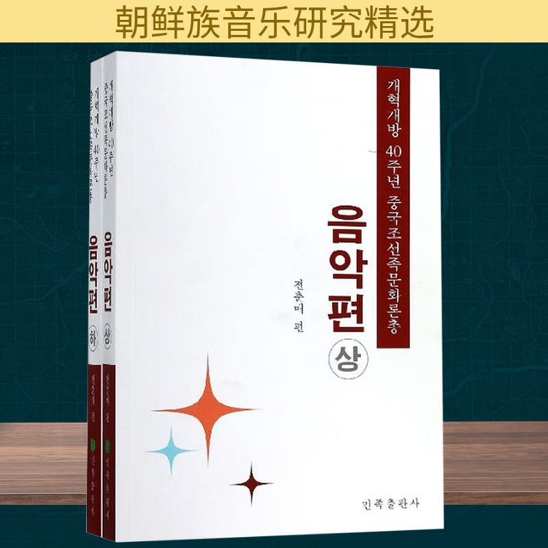 正版新书]改革开放四十年中国朝鲜族文化论丛音乐篇(全2册)全春高清大图