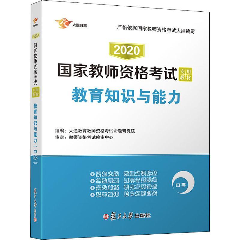 大途教育 教育知识与能力 中学 2019