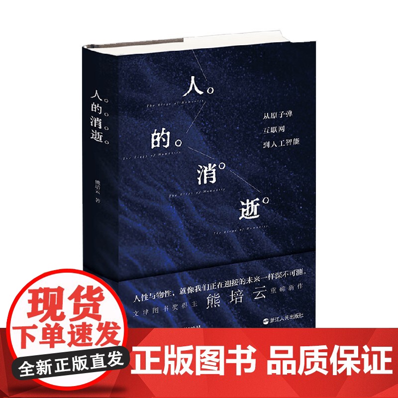 人的消逝 熊培云 著 社会学高清大图