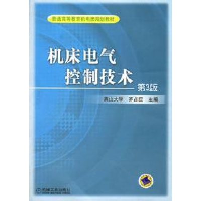 11机床电气控制技术(D3版)978711104010122