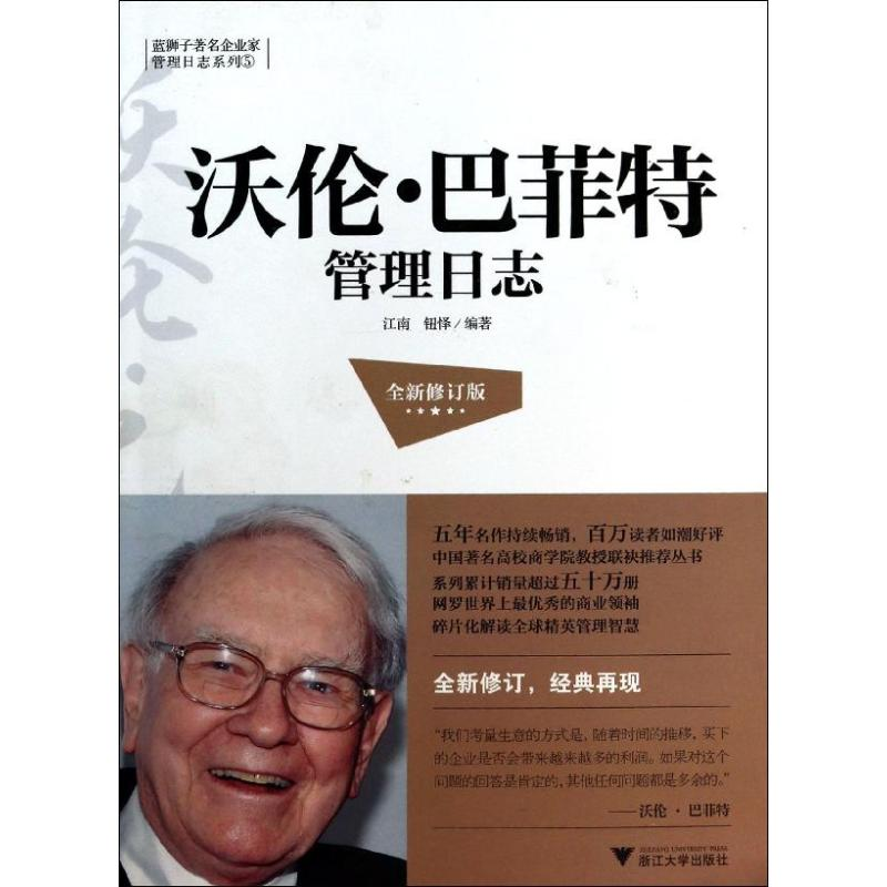 [M]沃伦.巴菲特管理日志-9787308125895高清大图