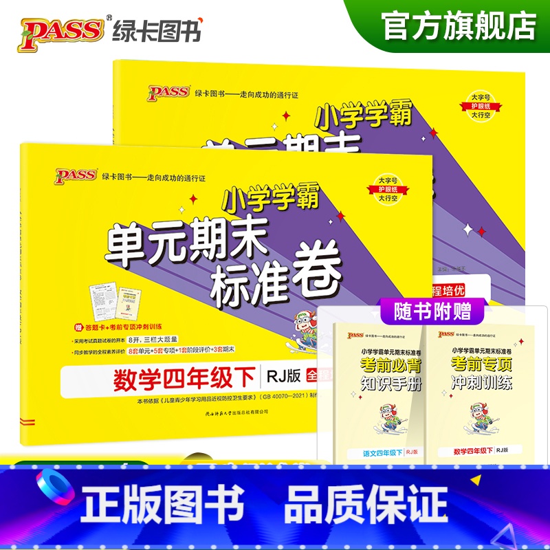 【语文+数学四年级下】人教版 四年级下 【正版】2023春小学学霸单元期末标准卷语文数学四年级下册试卷测试卷人教版4年级