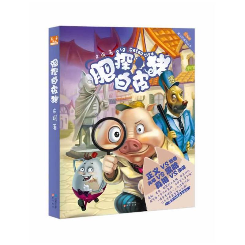 正版新书]肥探白皮猪东琪9787514506358高清大图