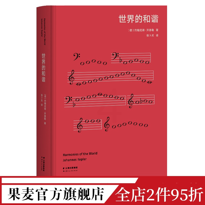 [正版]世界的和谐 高山科学经典系列 开普勒 天空者 行星运动第三定律 天文学 物理学 经典科普读物 果麦出品高清大图