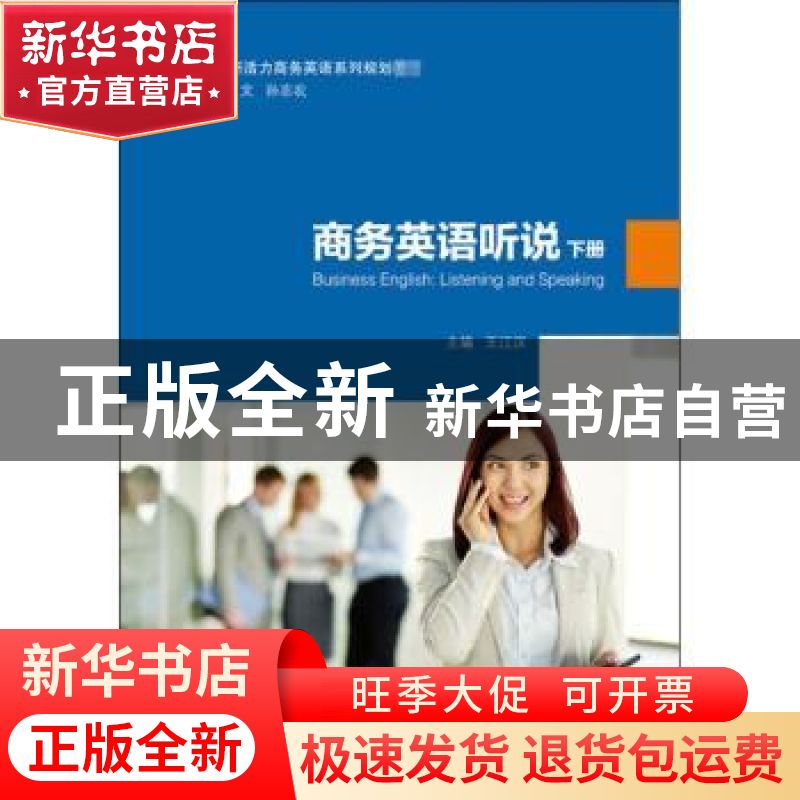 正版 商务英语听说:下册 编者:王江汉|责编:韦玮//李雪|总主编:鲍高清大图