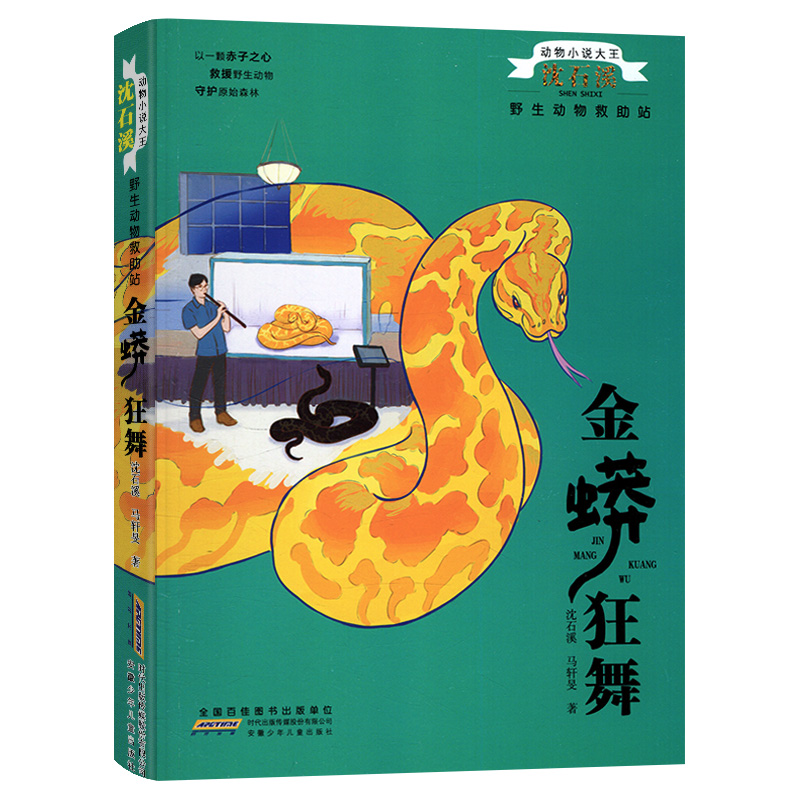雄鹰绝唱+猴王荣耀+金蟒狂舞 [正版]全套3本完整版金蟒狂舞猴王荣耀雄鹰绝唱沈石溪的书籍动物小说大王系列小学生三四五六年高清大图