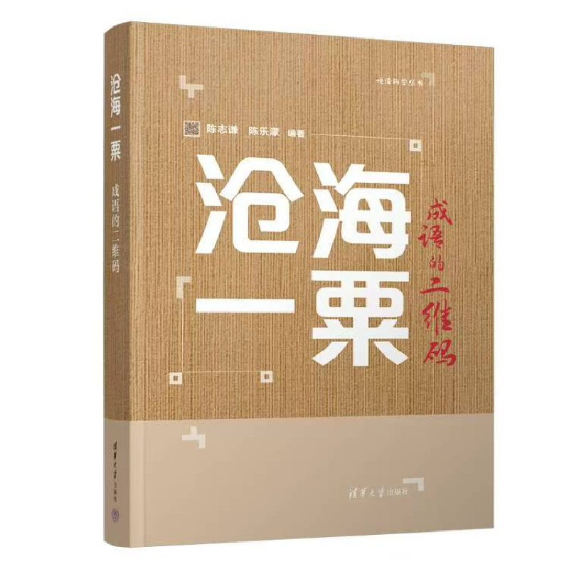 正版新书]沧海一粟——成语的二维码陈志谦、陈乐濛978730267941高清大图