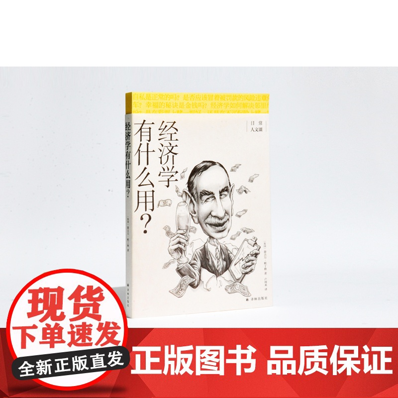 经济学有什么用?(日常人文课) 泰吉万·帕丁格 译林出版社 正版书籍高清大图