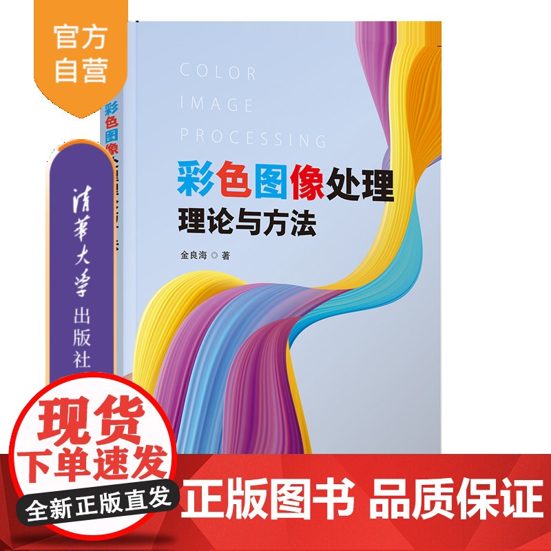 [正版新书]彩色图像处理理论与方法 金良海 清华大学出版社 图像处理高清大图
