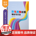 【正版新书】彩色图像处理理论与方法 金良海 清华大学出版社 图像处理