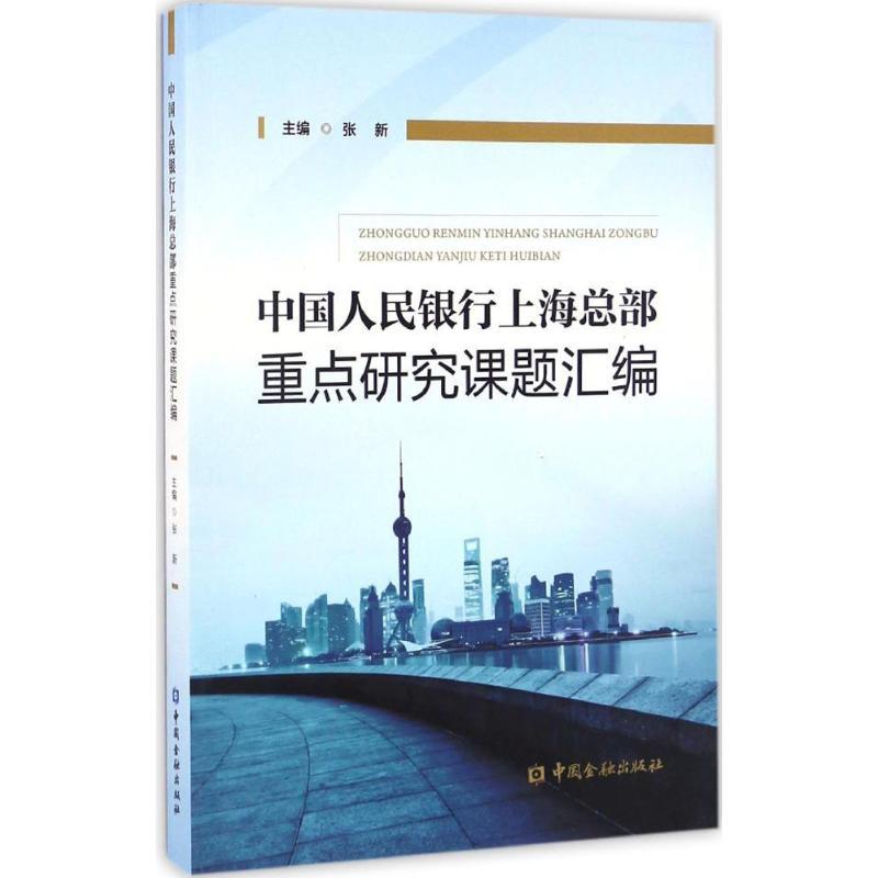 正版新书】中国人民银行上海总部重点研究课题汇编张新 主编 著作