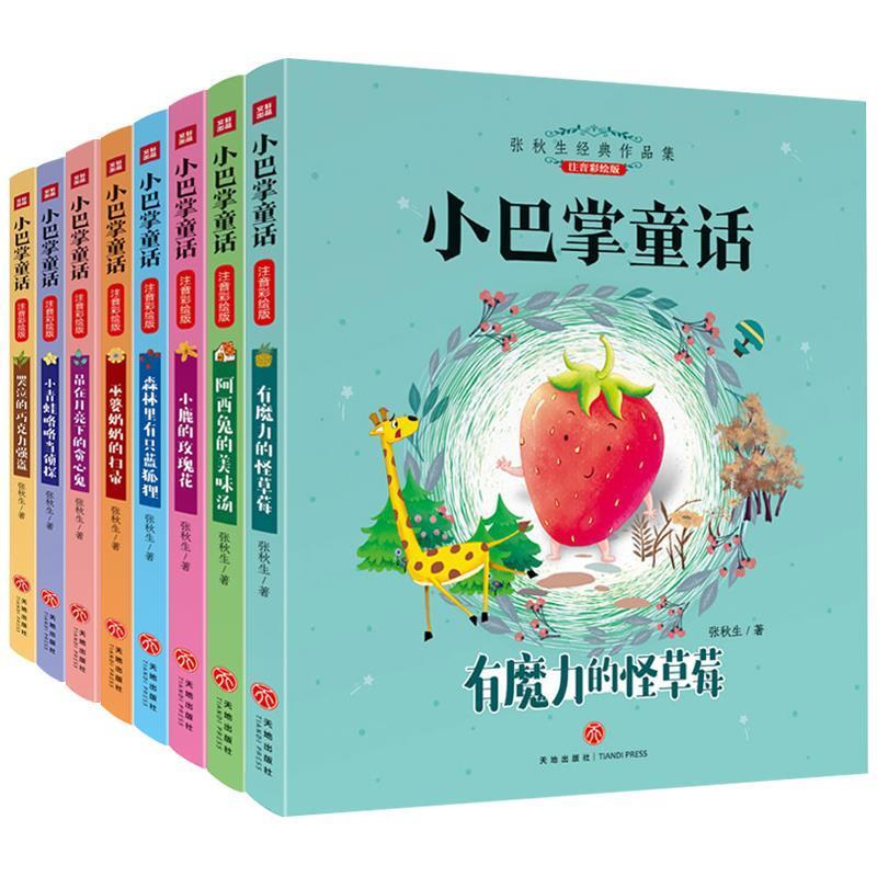 [正版]小巴掌童话天地出版社彩图注音版张秋生著全集全套8册百篇精选集一年级二年级三年级上下册必读小学1-2年级学校指导