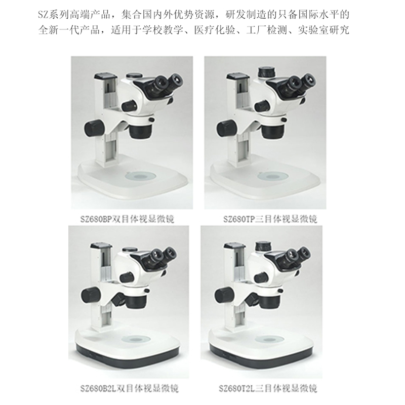 奥特 体视显微镜 SZ680双目体视显微镜