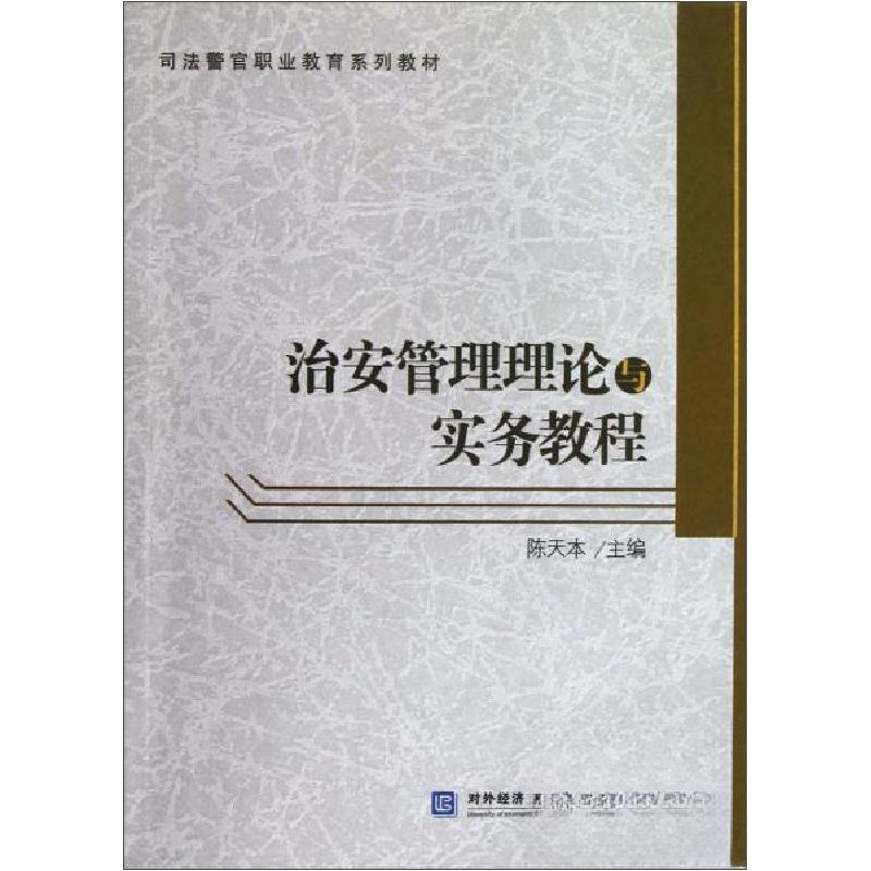 正版新书]治安管理理论与实务教程主编陈天本9787566305824高清大图
