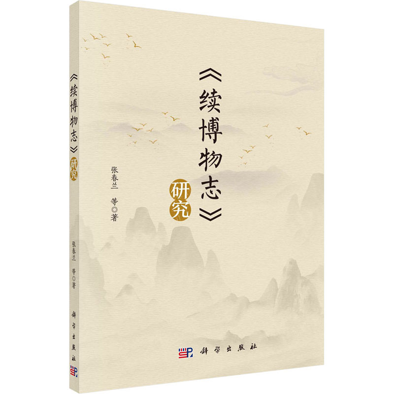 醉染图书《续博物志》研究9787030718747