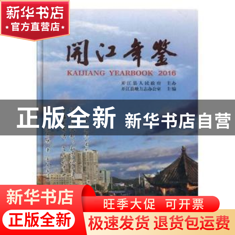 正版 开江年鉴(2016) 开江县地方志办公室 中国文史出版社 978750高清大图