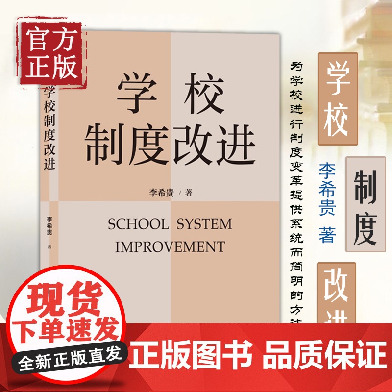 [认准正版]学校制度改进李希贵校长新作《学校如何运转》姊妹篇教师教育教学指导参考书学校管理教材理论高清大图