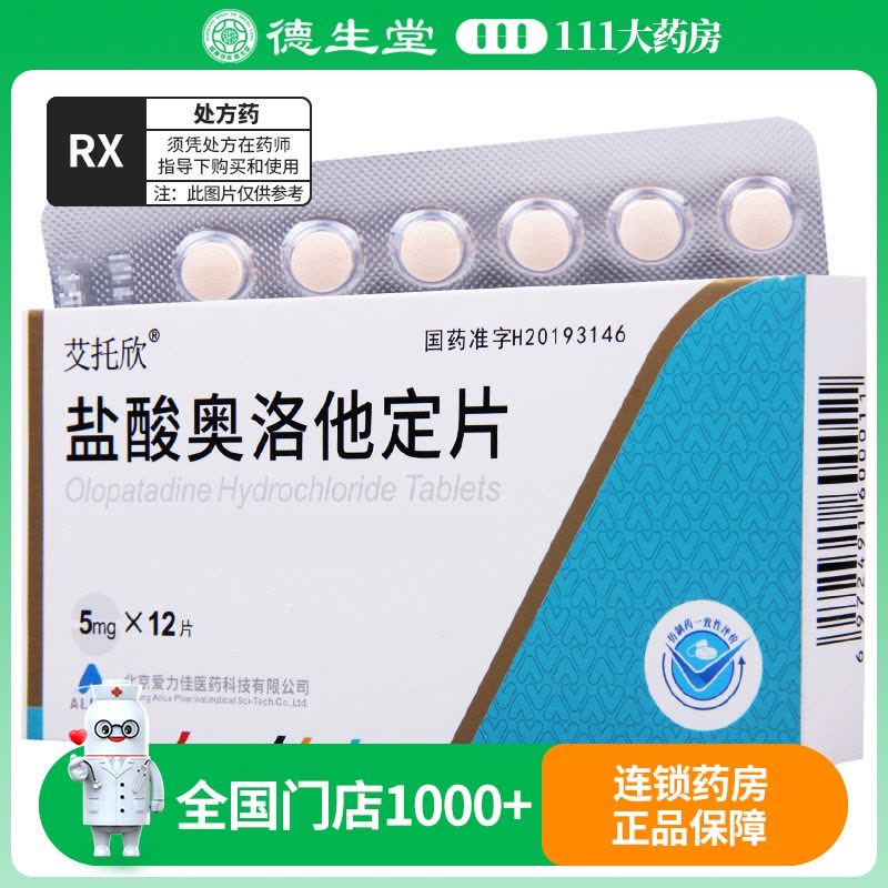 艾托欣 盐酸奥洛他定片5mg*12片/盒图片