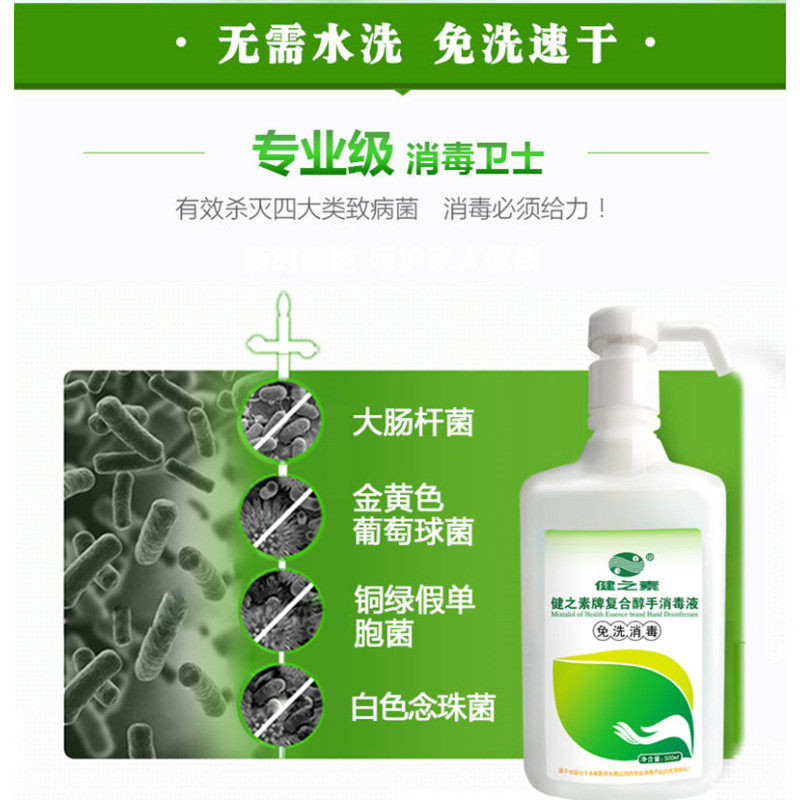 健之素复合醇手消毒液 小瓶500ml随身便携式防疫用品 75度酒精免洗速干洗手液(瓶)