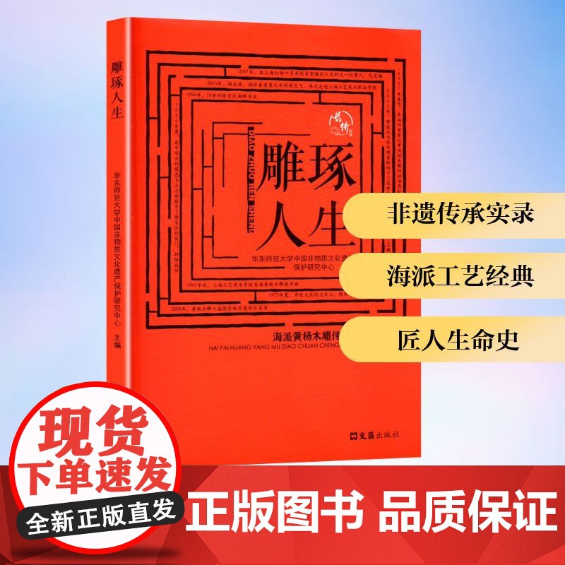雕琢人生 海派黄杨木雕传承人访谈录 文汇出版社 华东师范大学中国非物质文化遗产保护研究中心 编 民间工艺 综合高清大图