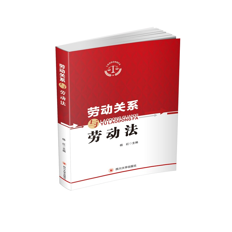 醉染图书劳动关系与劳动法9787569033274高清大图
