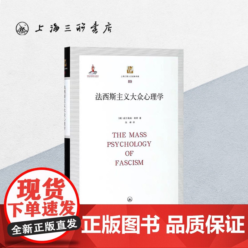 法西斯主义大众心理学 威尔海姆·赖希 著 上海三联书店 9787542660848高清大图