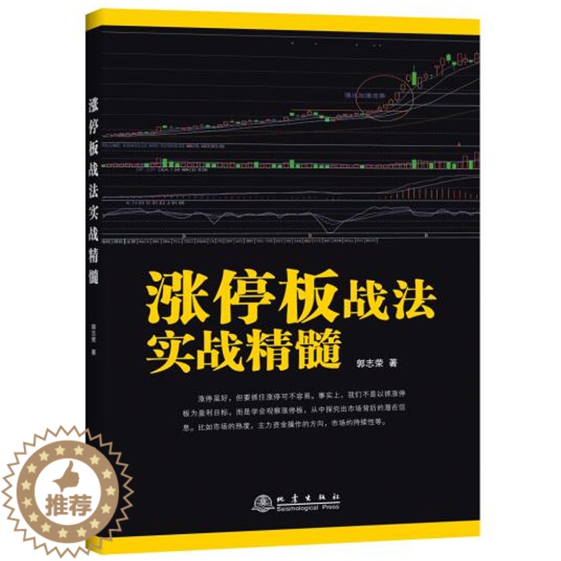 【醉染正版】正版 涨停板战法实战精髓 k线技术分析k线擒牛术股票k线战法炒股指标从零开始学炒股教程股票书籍炒股书籍新