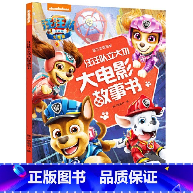 【正版】童书 汪汪队立大功大电影故事书 汪汪队故事书第1-3-6岁幼儿园小班中班绘本故事书宝宝卡通动画动漫书
