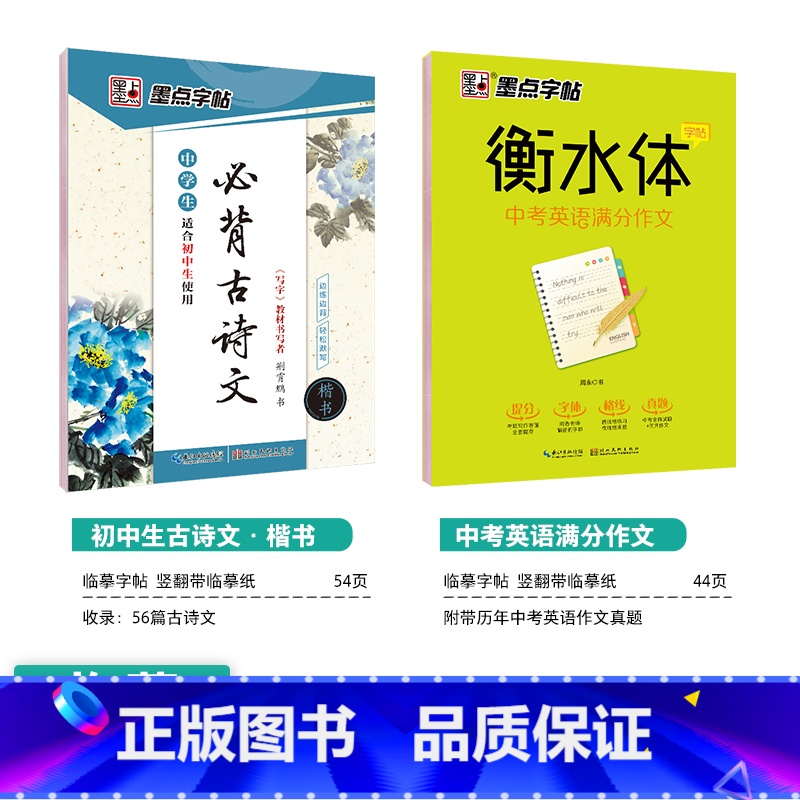 [初中生2本装]古诗文(楷书)+英语作文(衡水体) [正版]初中生字帖练字七年级八年级上册练字帖每日一练古诗文中学生楷书高清大图