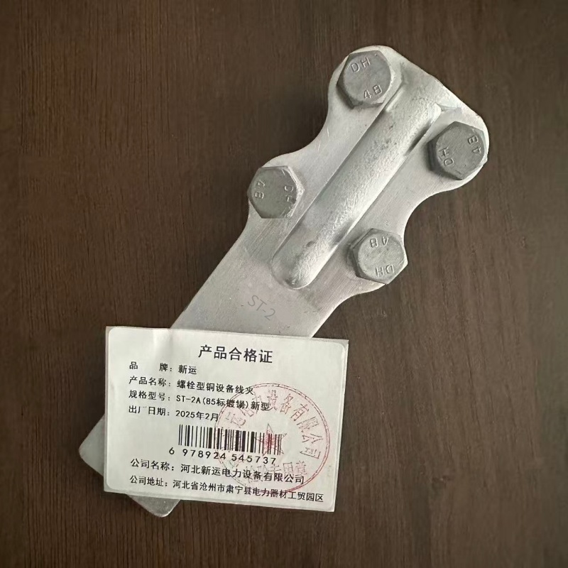 新运 螺栓型铜设备线夹 ST-2A(85标镀锡)新型 个高清大图