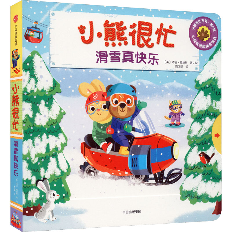 【M】小熊很忙 滑雪真快乐 中英双语趣味点读版-9787521727883