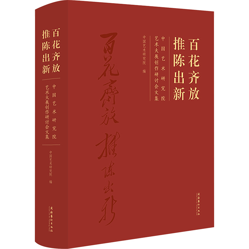 [M]百花齐放 推陈出新 中国艺术研究院艺术大展创作研讨会文集-9787503972614高清大图