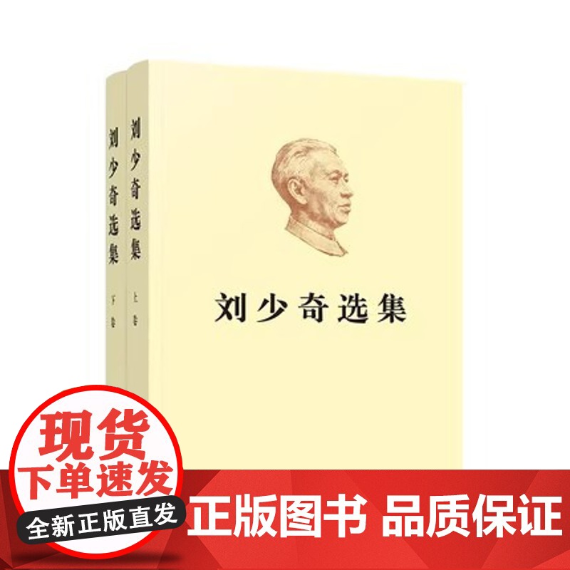 正版 刘少奇选集上卷+下卷2册 平装 刘少奇文选 刘少奇文集 刘少奇传记录领导人生平事迹故事文章手稿等 人民出版社高清大图