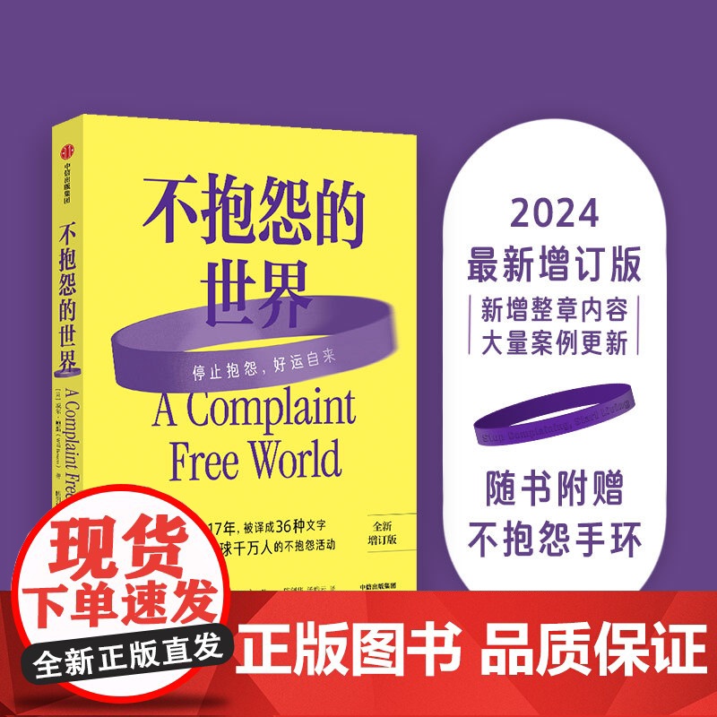 不抱怨的世界 威尔·鲍温 著 李开复冯仑张德芬感动 让你的家庭工作人际关系变得美好圆满的心灵巨作 中信出版社高清大图
