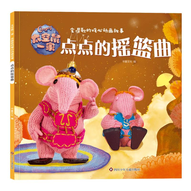 [M]点点的摇篮曲/太空鼠一家·会唱歌的暖心动画故事 书童文化 著 -9787572800290高清大图