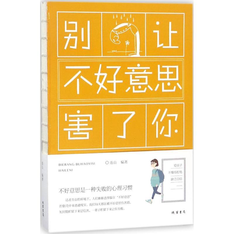 正版新书]别让不好意思害了你连山9787512030206高清大图