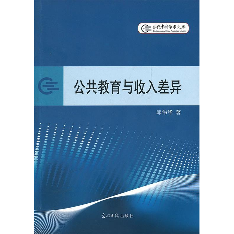 正版新书】公共教育与收入差异邱伟华著9787511215857